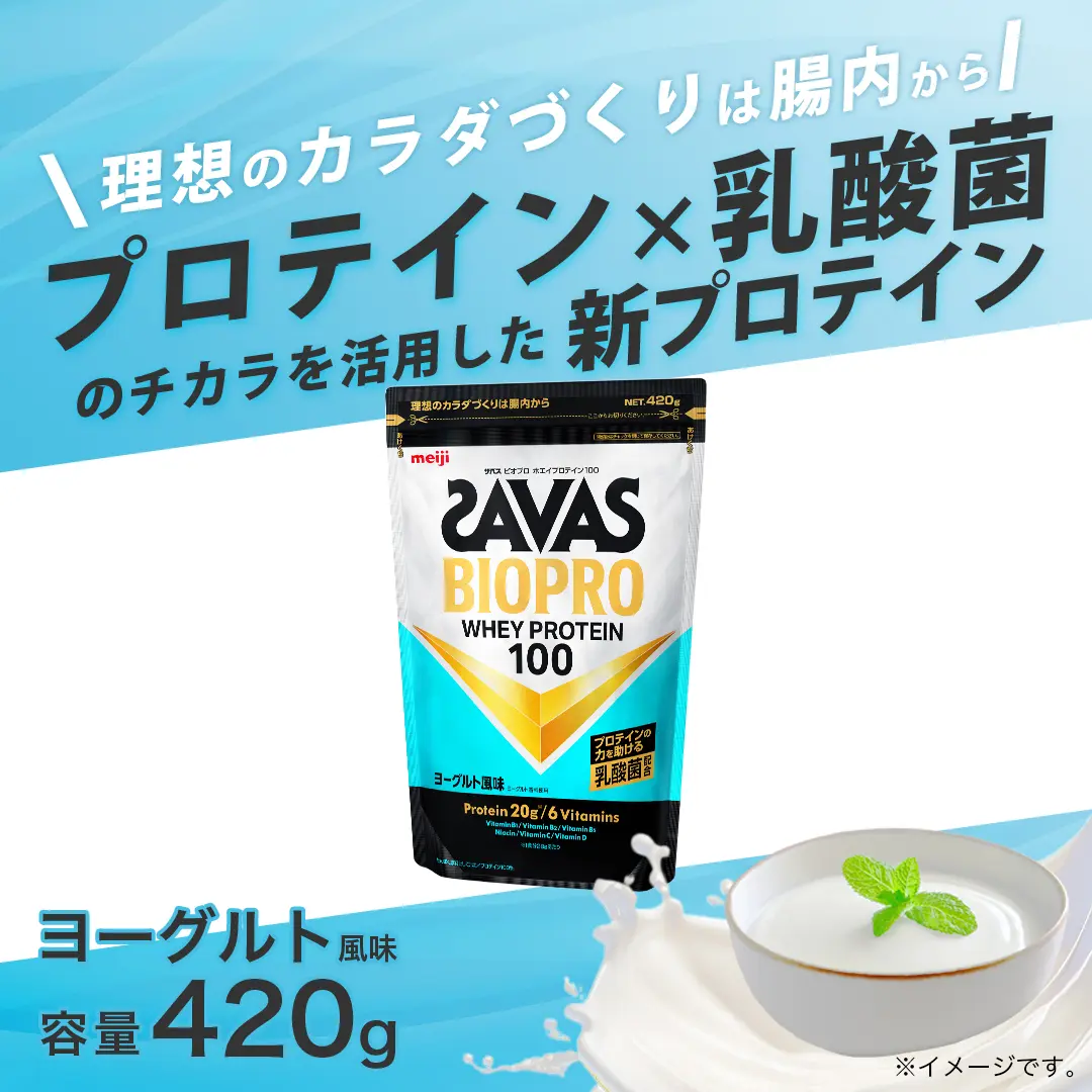 ザバス BIOPRO ホエイプロテイン100 ヨーグルト風味 420g | TEAM MATE